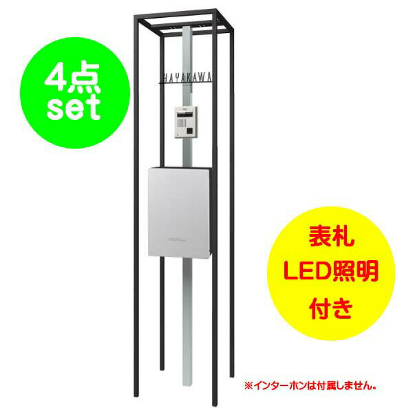 Rakuten - 【機能門柱】ショーケース エントランスユニット ポスト：フロストシルバー色戸建て 新築 リフォーム 本体 ポスト(上入れ前出し) 表札 LED照明 4点セット 機能ポール システムポール システム門柱 オンリーワン【送料無料】