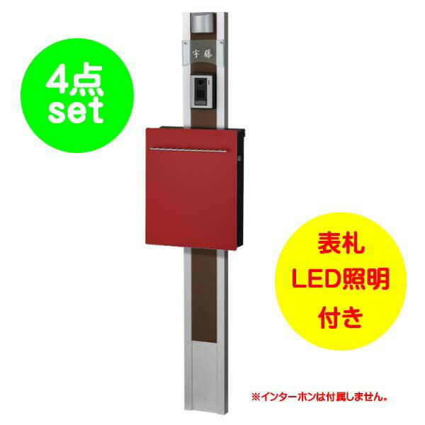 【機能門柱】レリーフポール(ブラウン色) ポストセット レッド色戸建て 新築 リフォーム 本体 ポスト(上入れ前出し) 表札 LED照明 4点セット 機能ポール システムポール システム門柱 オンリーワン【送料無料】