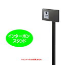 【インターホン飾り】インターホンスタンド コローテ type2 フロストチャコールグレー色戸建て 新築 リフォーム インターホンカバー インターホン装飾 インタ...