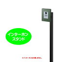 【インターホン飾り】インターホンスタンド コローテ type1 グラスグリーン色戸建て 新築 リフォーム インターホンカバー インターホン装飾 インターホンスタ...