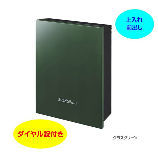Rakuten - 【壁付け ポスト】オーパス プレーン ダイヤル錠付き 上入れ前出し 壁付けタイプ グラスグリーン色戸建て 新築 リフォーム 郵便受け ポスト 壁付けポスト 玄関ポスト ぽすと post かわいい 郵便ポスト モダン おしゃれ 新聞受け【送料無料】