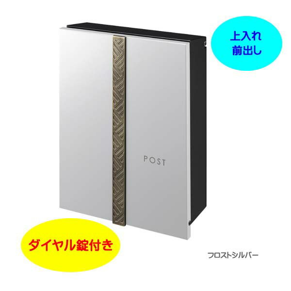 Rakuten - 【壁付け ポスト】オーパス ジャポーネ ダイヤル錠付き 上入れ前出し 壁付けタイプ フロストシルバー色戸建て 新築 リフォーム 郵便受け ポスト 壁付けポスト 玄関ポスト ぽすと post お洒落 シック 郵便ポスト モダン おしゃれ 新聞受け【送料無料】