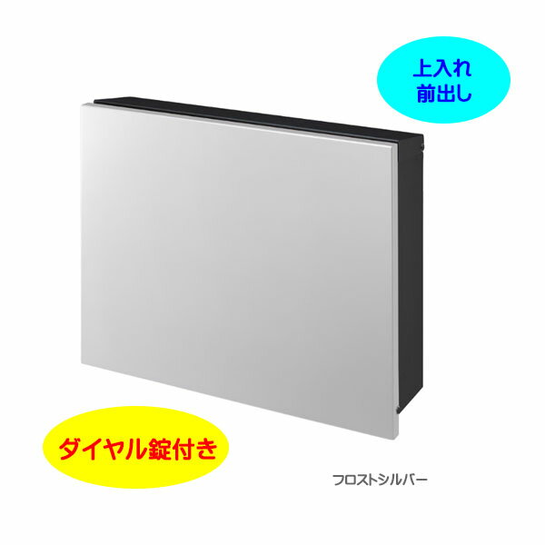 Rakuten - 【壁付け ポスト】パーサス プレーン ダイヤル錠付き 上入れ前出し 壁面取付タイプ フロストシルバー色戸建て 新築 リフォーム 郵便受け ポスト 大型配達物対応 玄関ポスト ぽすと post かわいい 郵便ポスト モダン おしゃれ 新聞受け【送料無料】
