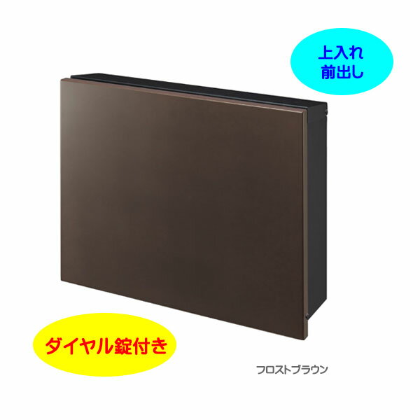 Rakuten - 【壁付け ポスト】パーサス プレーン ダイヤル錠付き 上入れ前出し 壁面取付タイプ フロストブラウン色戸建て 新築 リフォーム 郵便受け ポスト 大型配達物対応 玄関ポスト ぽすと post かわいい 郵便ポスト モダン おしゃれ 新聞受け【送料無料】