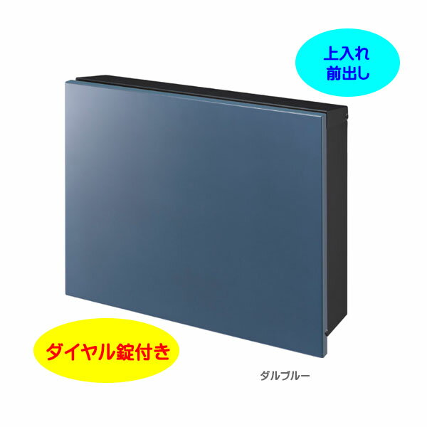 Rakuten - 【壁付け ポスト】パーサス プレーン ダイヤル錠付き 上入れ前出し 壁面取付タイプ ダルブルー色戸建て 新築 リフォーム 郵便受け ポスト 大型配達物対応 玄関ポスト ぽすと post かわいい 郵便ポスト モダン おしゃれ 新聞受け【送料無料】