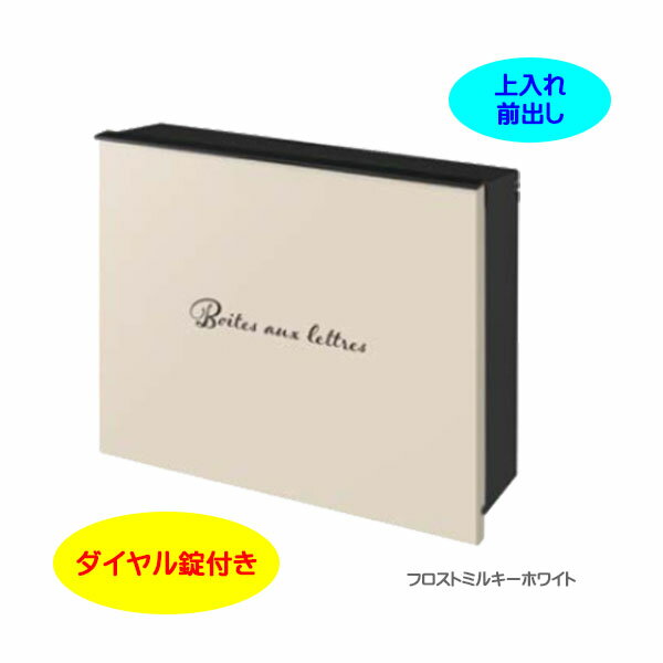 Rakuten - 【壁付け ポスト】パーサス ドール デザインシートセット ダイヤル錠付き 上入れ前出し 壁面取付タイプ フロストミルキーホワイト色戸建て 新築 リフォーム 郵便受け ポスト 大型配達物対応 ぽすと post 郵便ポスト モダン おしゃれ 新聞受け【送料無料】