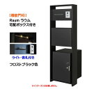 【機能門柱】Raum ラウム 宅配ボックス(前入れ前出し)付き&ライト・ネームプレートセット フロストブラック色戸建て 新築 リフォーム 機能門柱 5点セット ...