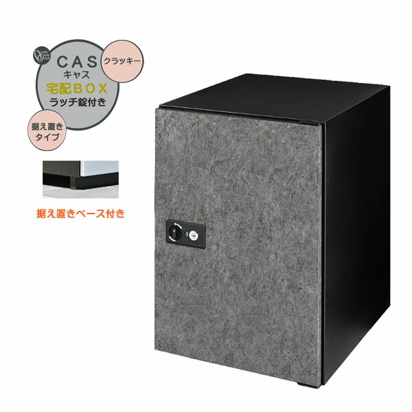 【据置 宅配ボックス】CASS キャス＆据え置きベースセット クラッキー色 据置タイプ 戸建て 新築 リーフォーム 宅配ボックス 据え置き 荷物受け 宅配受け オンリーワン【送料無料】