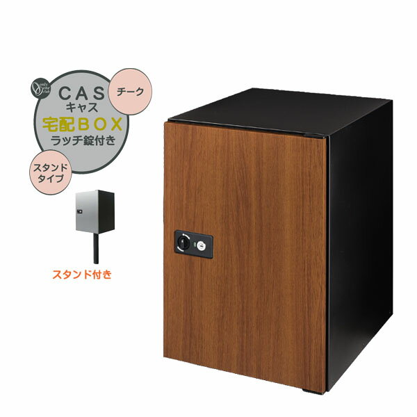 【ポール建て 宅配ボックス】CASS キャス＆スタンドセット チーク色 スタンドタイプ 戸建て 新築 リーフォーム 宅配ボックス ポール建て 荷物受け 宅配受け オンリーワン【送料無料】