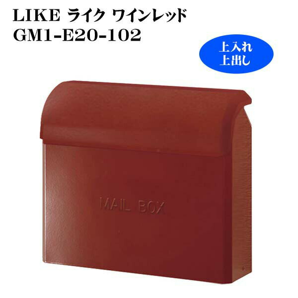 Rakuten - 【ポスト】ライク LIKE(ワインレッド)GM1-E20-102郵便ポスト|郵便受け 新聞受けポスト 上出し おしゃれ リフォーム 壁付けポスト 壁掛けポスト 戸建て レッド 赤 かわいい モダン 玄関ポスト ぽすと【送料無料】