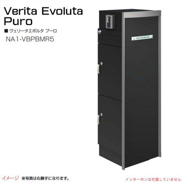 【機能門柱】ヴェリータエボルタ プーロ ブラックマット色戸建て 新築 リフォーム 本体 ポスト 宅配ボックス2台 表札 4点セット 機能ポール システムポール オンリーワン【送料無料】