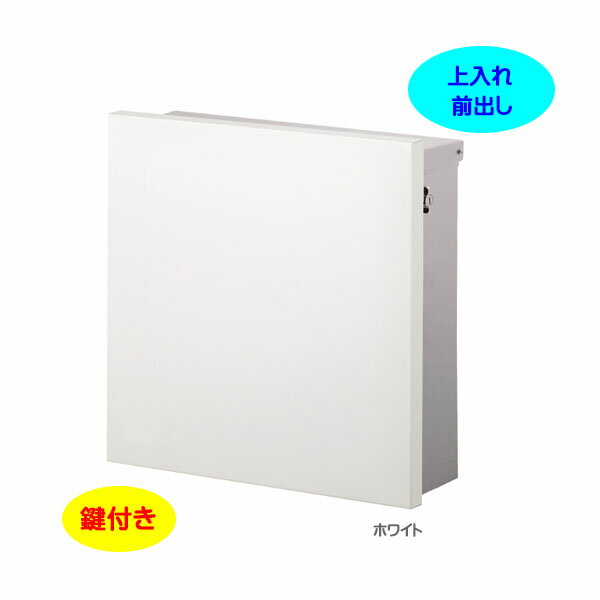 Rakuten - 【壁付け ポスト】ジョイ スクエア T型カムロック付き Postシールセット 上入れ前出し 壁付けタイプ ホワイト色戸建て 新築 リフォーム 郵便ポスト 郵便受け オンリーワン 壁掛け ポスト 横型 レターボックス ぽすと post おしゃれ 玄関ポスト【送料無料】