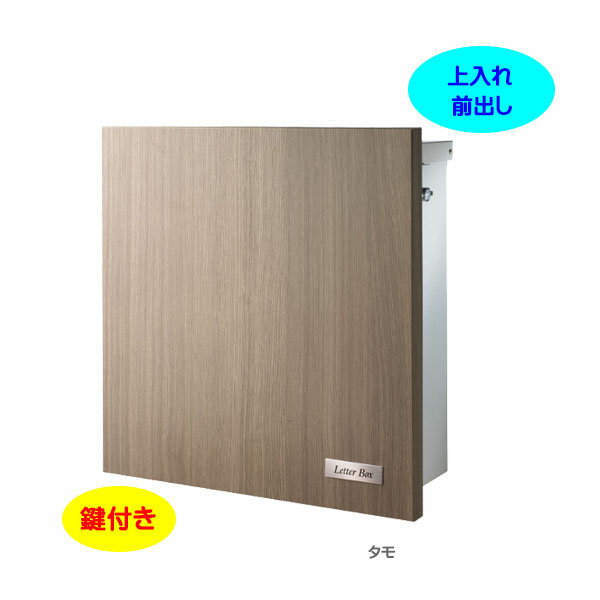 Rakuten - 【壁付け ポスト】クラッシー スクエア(木目調) T型カムロック付き 上入れ前出し 壁付けタイプ タモ色戸建て 新築 リフォーム 郵便ポスト 郵便受け オンリーワン 壁掛け ポスト 横型 レターボックス ぽすと post おしゃれ 玄関ポスト【送料無料】
