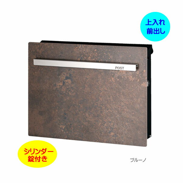 【壁付け ポスト】ノイエキューブ ラミナム シリンダー錠付き 上入れ前出し 壁付けタイプ ブルーノ戸建て 新築 リフォーム 郵便ポスト 郵便受け オンリーワン 壁掛け ポスト 横型 ぽすと post モダン おしゃれ 玄関ポスト【送料無料】