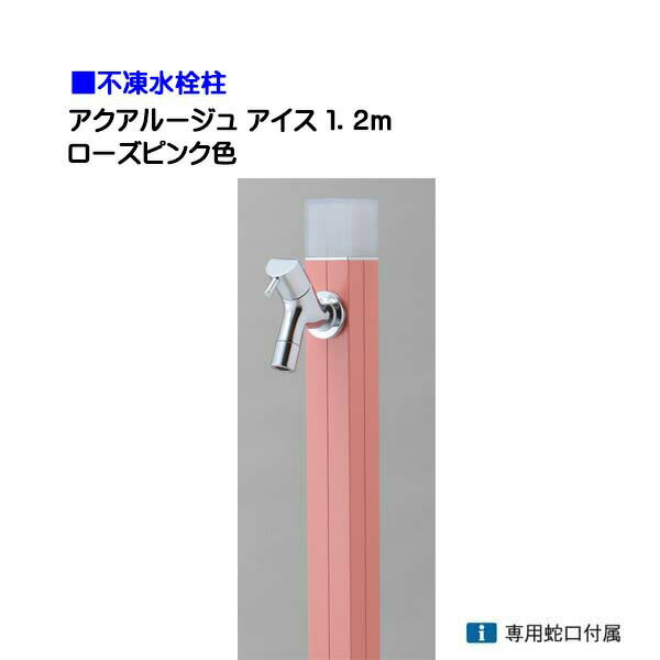 【オンリーワン】不凍水栓柱 アクアルージュ アイス 蛇口1個付き 1．2m 色：ローズピンク戸建て 水栓柱 立水栓 立水栓セット 蛇口付き 寒冷地仕様 不凍水栓柱【送料無料】