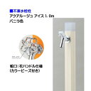 【オンリーワン】不凍水栓柱 アクアルージュ アイス 花ハンドル蛇口付き 1.0m 色:バニラ戸建て 水栓柱 立水栓 立水栓セット 蛇口付き 寒冷地仕様 不凍水栓柱【送料無料】