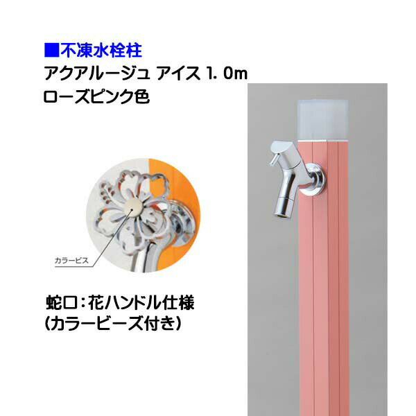 【オンリーワン】不凍水栓柱 アクアルージュ アイス 花ハンドル蛇口付き 1．0m 色：ローズピンク戸建て 水栓柱 立水栓 立水栓セット 蛇口付き 寒冷地仕様 不凍水栓柱【送料無料】