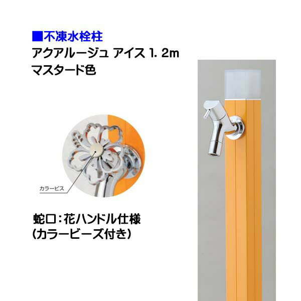 【オンリーワン】不凍水栓柱 アクアルージュ アイス 花ハンドル蛇口付き 1．2m 色：マスタード戸建て 水栓柱 立水栓 立水栓セット 蛇口付き 寒冷地仕様 不凍水栓柱【送料無料】