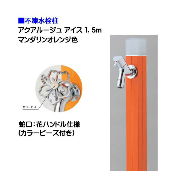 【オンリーワン】不凍水栓柱 アクアルージュ アイス 花ハンドル蛇口付き 1．5m 色：マンダリンオレンジ戸建て 水栓柱 立水栓 立水栓セット 蛇口付き 寒冷地仕様 不凍水栓柱【送料無料】