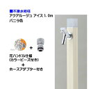【オンリーワン】不凍水栓柱 アクアルージュ アイス 花ハンドル蛇口+ホースアダプター付き 1.0m バニラ色戸建て 水栓柱 立水栓 立水栓セット 蛇口付き 寒冷地仕様 不凍水栓柱【送料無料】