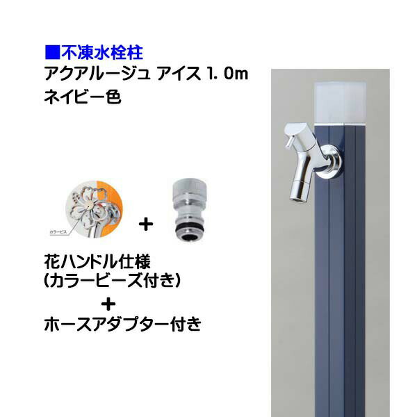 【オンリーワン】不凍水栓柱 アクアルージュ アイス 花ハンドル蛇口＋ホースアダプター付き 1．0m ネイビー色戸建て 水栓柱 立水栓 立水栓セット 蛇口付き 寒冷地仕様 不凍水栓柱【送料無料】