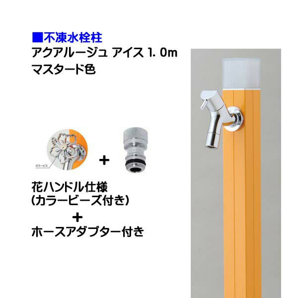 【オンリーワン】不凍水栓柱 アクアルージュ アイス 花ハンドル蛇口＋ホースアダプター付き 1．0m マスタード色戸建て 水栓柱 立水栓 立水栓セット 蛇口付き 寒冷地仕様 不凍水栓柱【送料無料】