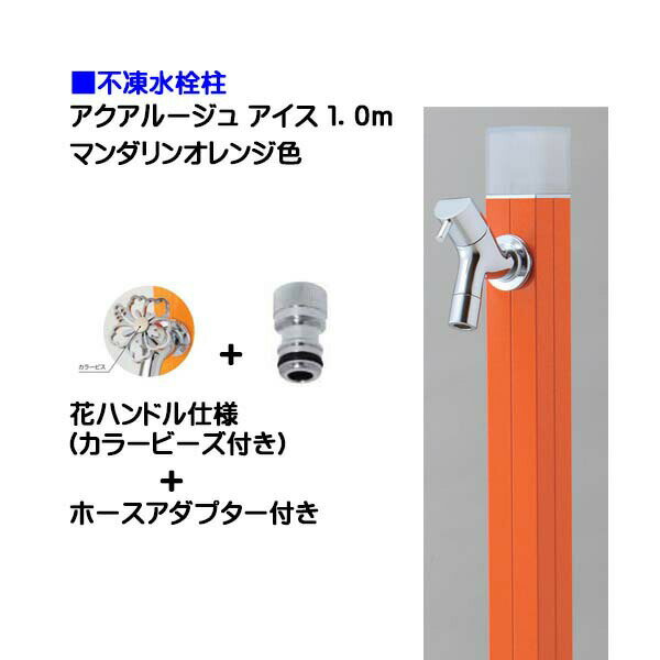 【オンリーワン】不凍水栓柱 アクアルージュ アイス 花ハンドル蛇口＋ホースアダプター付き 1．0m マンダリンオレンジ色戸建て 水栓柱 立水栓 立水栓セット 蛇口付き 寒冷地仕様 不凍水栓柱【送料無料】