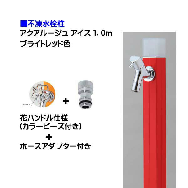 【オンリーワン】不凍水栓柱 アクアルージュ アイス 花ハンドル蛇口＋ホースアダプター付き 1．0m ブライトレッド色戸建て 水栓柱 立水栓 立水栓セット 蛇口付き 寒冷地仕様 不凍水栓柱【送料無料】