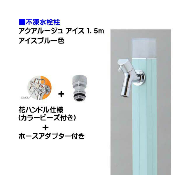 【オンリーワン】不凍水栓柱 アクアルージュ アイス 花ハンドル蛇口＋ホースアダプター付き 1．5m アイスブルー色戸建て 水栓柱 立水栓 立水栓セット 蛇口付き 寒冷地仕様 不凍水栓柱【送料無料】