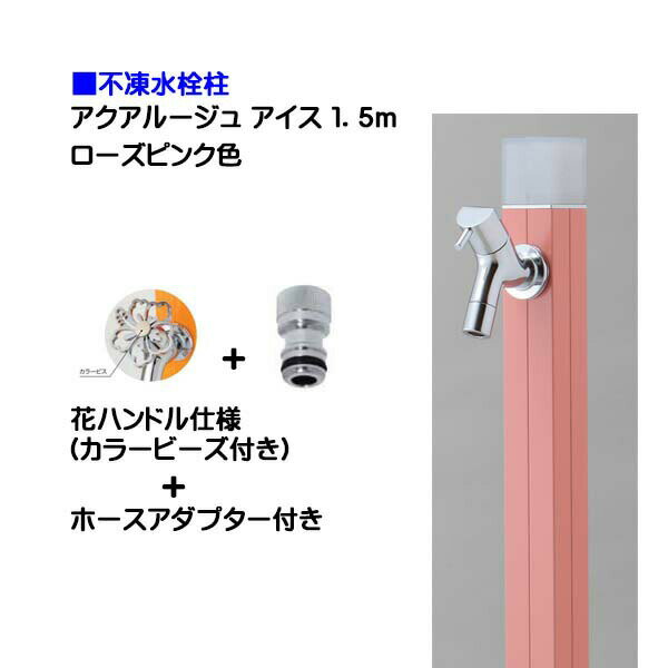 【オンリーワン】不凍水栓柱 アクアルージュ アイス 花ハンドル蛇口＋ホースアダプター付き 1．5m ローズピンク色戸建て 水栓柱 立水栓 立水栓セット 蛇口付き 寒冷地仕様 不凍水栓柱【送料無料】