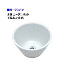 【オンリーワン】水鉢 ガーデンポット 千段ホワイト色戸建て お庭 陶器 ガーデン パン 水栓パン 水鉢 ラウンド 丸型 シンプルパン 新築 リフォーム【送料無料...
