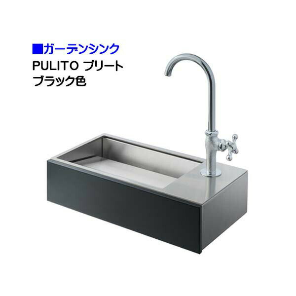 【オンリーワン】PULITO プリート ブラック色 壁付け 屋外専用 蛇口付き ガーデンシンク戸建て お庭 ガーデンシンク おしゃれ ガーデンキッチン 壁付けタイプ コンパクト【送料無料】