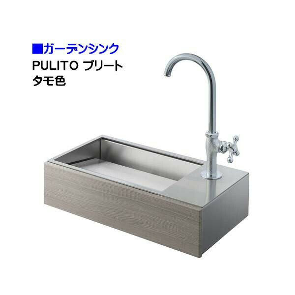 【オンリーワン】PULITO プリート タモ色 壁付け 屋外