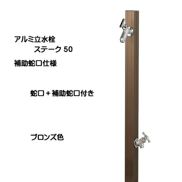 【立水栓】アルミ立水栓 ステーク50の商品説明 商品名 【立水栓】アルミ立水栓 ステーク50 蛇口＋補助蛇口付き カラー ブロンズ 商品詳細 ・材　質：【本体】アルミ ・仕上げ：【本体】アルマイト加工　 ・サイズ：【本体】幅50×奥行き50×高さ1150（1250）mm ・重　さ：2．3kg 商品仕様 ※トランクフォーセットライン（鋳肌メッキ）＋エグザ（メッキ）＋ 　泡沫アダプター（メッキ）＋ホースアダプター（メッキ）付き ※水道JWWA 禁止事項 ※本体塗装部に養生テープ（粘着性テープ）を貼らないでください。 　塗装剥がれの原因となります。 注意事項 ※寒冷地不可 補足事項 ●内部発砲ウレタン充填・下給水仕様 商品情報 メーカー オンリーワン　ガーデン 送料 全国送料無料 ※北海道・沖縄・離島は除く 納期 通常、ご注文確認後14営業日前後で発送可能です。 ご注文のタイミングにより在庫欠品中の場合がございます。在庫欠品時は次回入荷予定日を確認の上、　ご連絡させていただきます。その上でお待ちいただくもしくは、キャンセルのどちらかをご選択下さいませ。 注意事項 写真はイメージです。実際の寸法はサイズの項目をご確認下さい。 モニターの具合により、 掲載写真と実際の商品の色が異なって見える場合がございます。予めご了承下さい。 ※当商品は販売のみとなりますので、ご了承頂くようお願い致します。