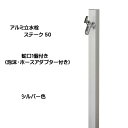 【立水栓】アルミ立水栓 ステーク50の商品説明 商品名 【立水栓】アルミ立水栓 ステーク50 蛇口1個付き（泡沫・ホースアダプター付き） カラー シルバー 商品詳細 ・材　質：【本体】アルミ ・仕上げ：【本体】アルマイト加工 ・サイズ：【本体】幅50×奥行き50×高さ1150（1250）mm ・重　さ：2．0kg 商品仕様 ※トランクフォーセットライン（鋳肌メッキ）＋ 　泡沫アダプター（メッキ）＋ホースアダプター（メッキ）付き ※水道JWWA 禁止事項 ※本体塗装部に養生テープ（粘着性テープ）を貼らないでください。 　塗装剥がれの原因となります。 注意事項 ※寒冷地不可 補足事項 ●内部発砲ウレタン充填・下給水仕様 商品情報 メーカー オンリーワン　ガーデン 送料 全国送料無料 ※北海道・沖縄・離島は除く 納期 通常、ご注文確認後14営業日前後で発送可能です。 ご注文のタイミングにより在庫欠品中の場合がございます。在庫欠品時は次回入荷予定日を確認の上、　ご連絡させていただきます。その上でお待ちいただくもしくは、キャンセルのどちらかをご選択下さいませ。 注意事項 写真はイメージです。実際の寸法はサイズの項目をご確認下さい。 モニターの具合により、 掲載写真と実際の商品の色が異なって見える場合がございます。予めご了承下さい。 ※当商品は販売のみとなりますので、ご了承頂くようお願い致します。