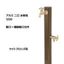 【立水栓】アルミ 二口水栓柱 1200 蛇口＋補助蛇口付き ライトブロンズ色お庭 や テラス に 高品質 で オシャレ な 立水栓(蛇口2個付き)をお求めやすい価格で！【送料無料】