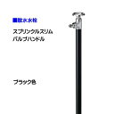 【オンリーワン】スプリンクルスリム バルブハンドル ブラック色お庭 や テラス に オシャレ で かわいい 散水栓(蛇口付き)をお求めやすい価格で!【送料無料】