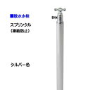 【オンリーワン】スプリンクル 凍結防止 シルバー色お庭 や テラス に オシャレ で かわいい 散水栓(蛇口付き)をお求めやすい価格で!【送料無料】