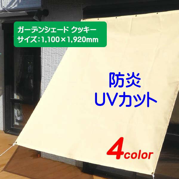 【シェード】ガーデンシェード クッキー 間口1100×高さ1920mm戸建て お庭 シェード 日除け 日よけ ガーデンシェード 暑さ対策 ファニチャー オンリーワン【送料無料】