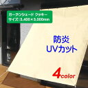 【シェード】ガーデンシェード クッキー 間口3400×高さ3000mm戸建て お庭 シェード 日除け 日よけ ガーデンシェード 暑さ対策 ファニチャー オンリー...