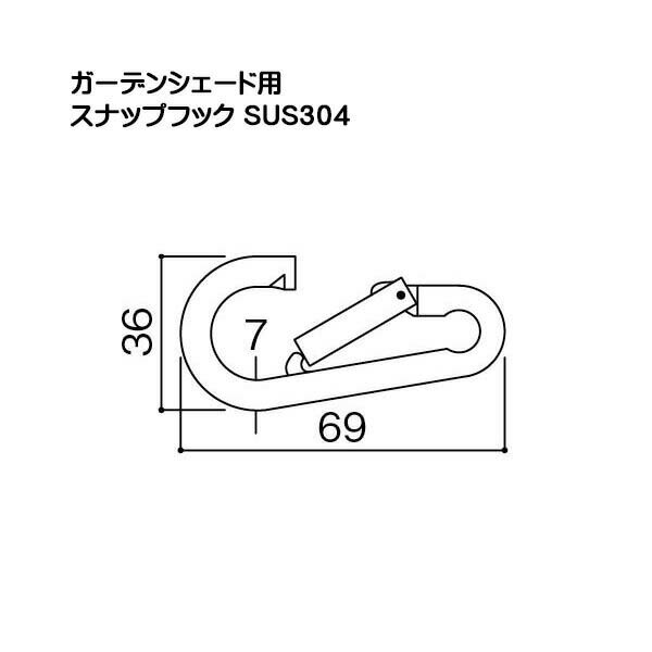 【シェード取付部材】ガーデンシェード用 スナップフック戸建て お庭 シェード 日除け 日よけ ガーデンシェード ファニチャー オンリーワン 1