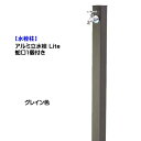 【水栓柱】アルミ立水栓 Lite 蛇口1個付き グレイン色戸建て 新築 リフォーム ガーデニング お庭 テラス 水栓柱 ユニット 蛇口一体型 オシャレ 一口 屋外水栓 【送料無料】