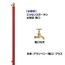 【立水栓】エッセンスガーデン 単口 蛇口付き(ブラス仕上げ) グランベリー色戸建て 新築 リフォーム ガーデニング お庭 テラス 水栓柱 ユニット 蛇口付き スタイリッシュ オシャレ 一口 屋外水栓 【送料無料】