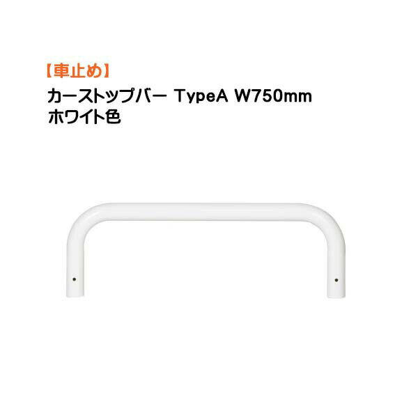 【オンリーワン】カーストップバー TypeA W750 ホワイト色 車止め 1本のみ戸建て 駐車場 車止め タイヤ止め ガレージ カーストッパー オシャレ 新築 リフォーム【送料無料】