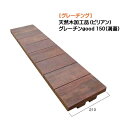 【溝蓋】グレーチン good(溝蓋)天然木(ビリアン) 150側溝用 1枚戸建て 新築 リフォーム 駐車場 駐車スペース グレーチング 溝フタ オシャレ お洒落...
