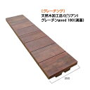 【溝蓋】グレーチン good(溝蓋)天然木(ビリアン) 180側溝用 1枚戸建て 新築 リフォーム 駐車場 駐車スペース グレーチング 溝フタ オシャレ お洒落...