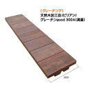 【溝蓋】グレーチン good(溝蓋)天然木(ビリアン) 300A側溝用 1枚戸建て 新築 リフォーム 駐車場 駐車スペース グレーチング 溝フタ オシャレ お洒...