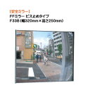 【カーブミラー】FFミラー F33B ビス止めタイプ 幅320mm×高さ250mm戸建て 新築 リフォーム 駐車場 車庫 出入口 カーブミラー カーミラー 安全...