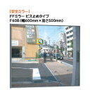 【カーブミラー】FFミラー F60B ビス止めタイプ 幅600mm×高さ500mm戸建て 新築 リフォーム 駐車場 車庫 出入口 カーブミラー カーミラー 安全ミラー 死角 対策 オンリーワン【送料無料】