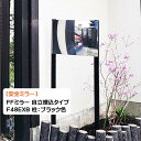 【カーブミラー】FFミラー F48EXB 柱:ブラック色 自立埋込タイプ 幅471×高さ361mm(ミラー)戸建て 新築 リフォーム 駐車場 車庫 出入口 カー...
